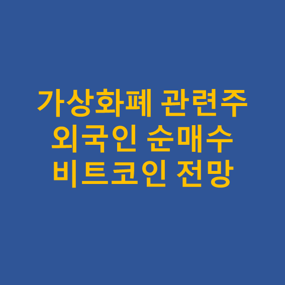 가상화폐