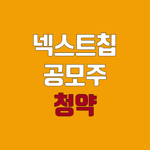넥스트칩 공모주 청약 (장외가, 공모가, 증거금 / 유통 물량, 의무보유확약 / 지분, 균등, 비례) 넥스트칩 공모주 청약 (장외가, 공모가, 증거금 / 유통 물량, 의무보유확약 / 지분, 균등, 비례)