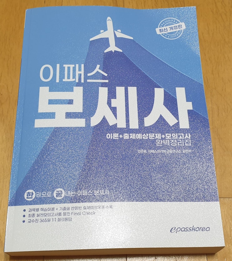  책리뷰#89 [2022 이패스 보세사 완벽정리집] 무역 관련 자격증