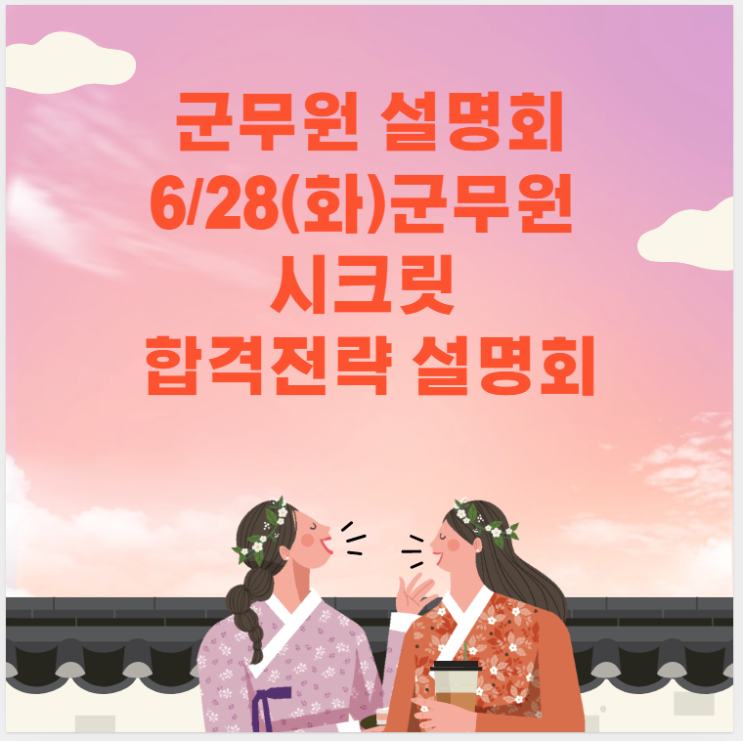  [노량진군무원학원]6/28(화)군무원 시크릿 합격전략 설명회