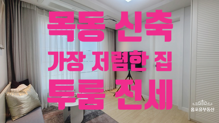  목동에서 가장 저렴한 집 신축빌라 보타닉 투룸 전세