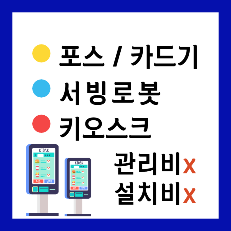  전주 포스기 중화산동 키오스크 주방용 프린터기 세트 설치까지 해주는 곳
