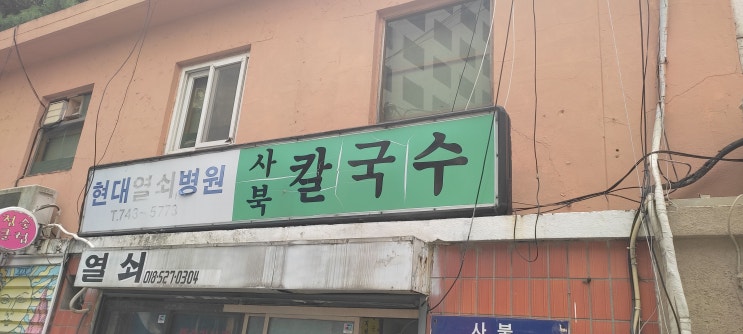  [해운대 맛집] 해장에는 얼큰한 장칼국수 "사복칼국수" 내돈내산