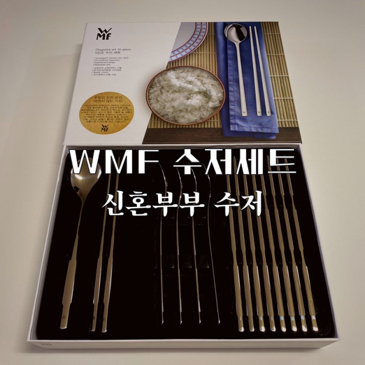 명품 wmf 수저세트 한식에 잘 어울리고 깔끔해