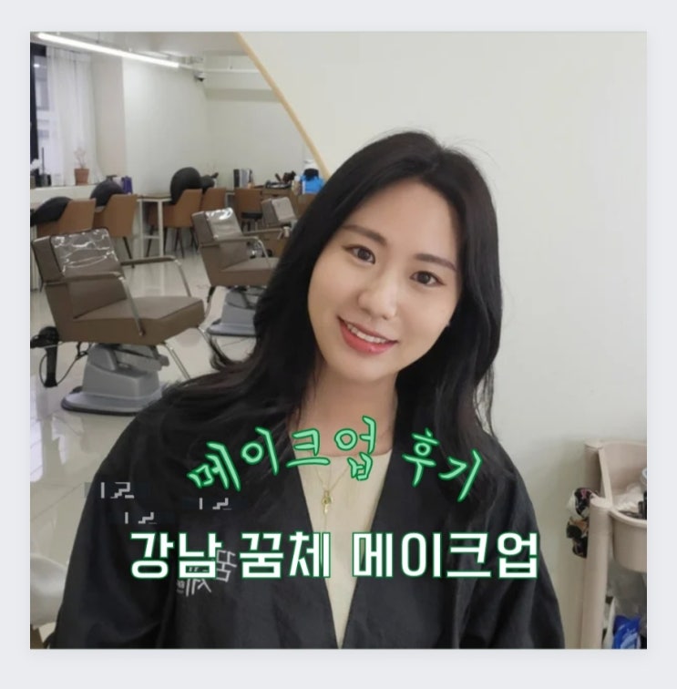  [한티역미용실] 혼주, 증명사진메이크업 완벽한 '꿈체' 메이크업