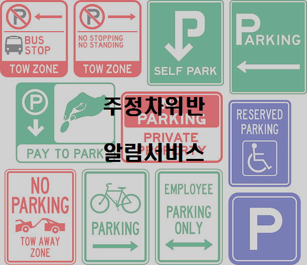  주정차단속 문자알림 서비스