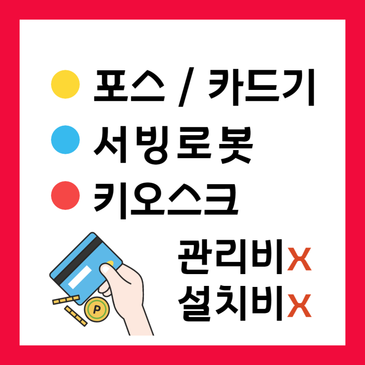  김해 포스기 구산동 무선 카드단말기 키오스크 까지 싸고 저렴하게 구매하기