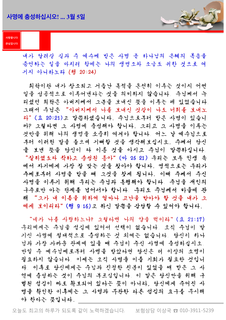  오스왈드 챔버스 365일 묵상  3월 5일, "사명에 충성하십시오"