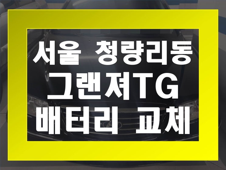  청량리동배터리교환 그랜져TG밧데리 무료출장교체_TX80L