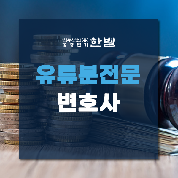  유류분전문변호사 유류분제도에 대해 알고 계시나요?