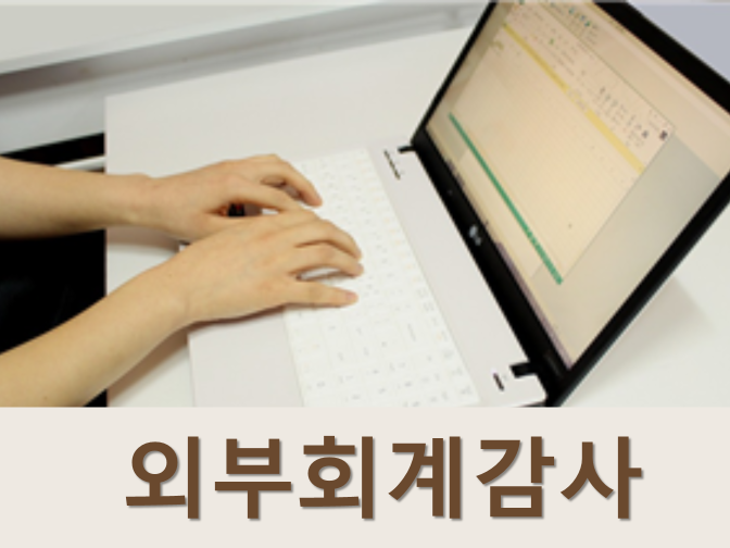  외부회계감사 대상요건 및 감사인 선임 알아보자