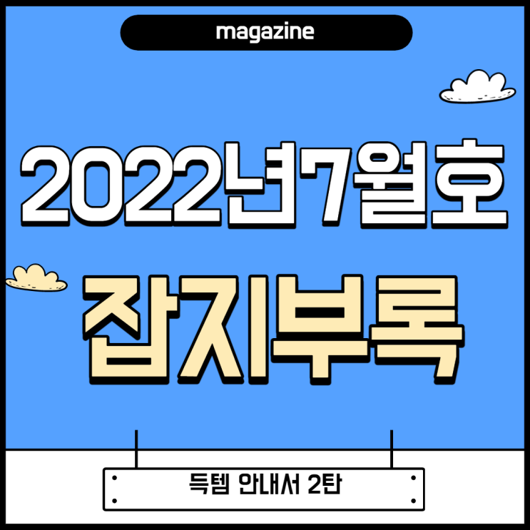 2022년 7월호 잡지부록 2탄