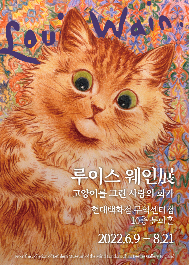 루이스 웨인 전시 : 고양이를 그린 사랑의 화가 - 현대백화점 무역센터점