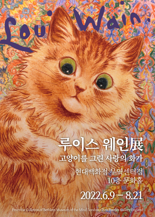  루이스 웨인 전시 : 고양이를 그린 사랑의 화가 - 현대백화점 무역센터점