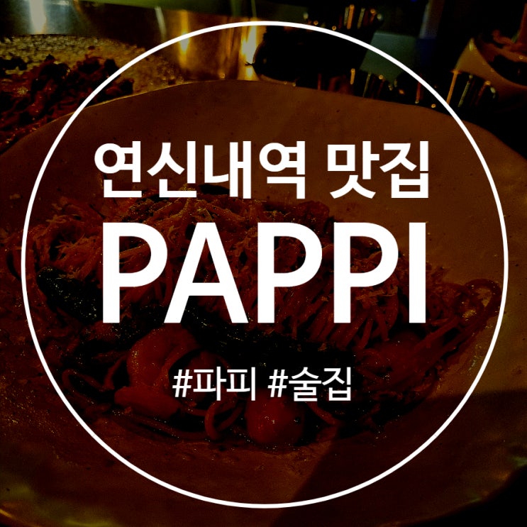 연신내역 맛집 파스타가 맛있는 술집 파피(PAPPI)