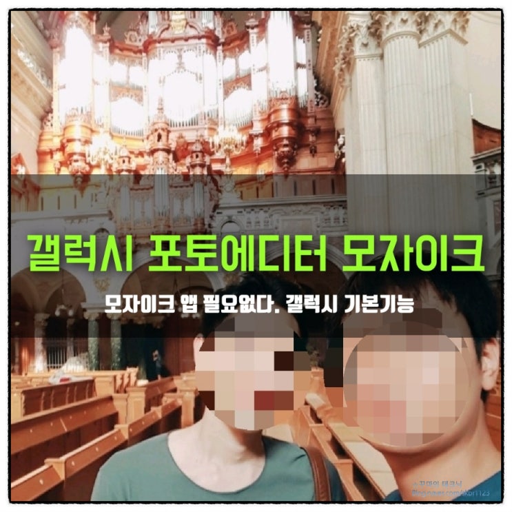  갤럭시 포토에디터 기본기능. 사진 모자이크 방법