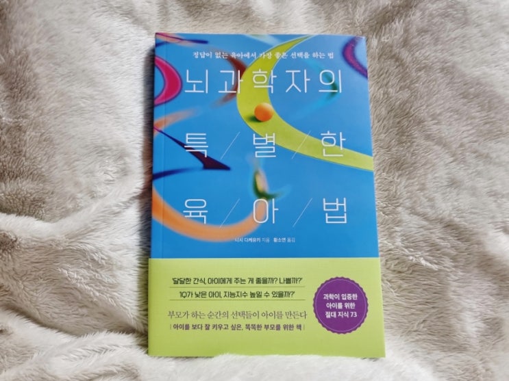  뇌과학자의 특별한 육아법 육아책 추천_명쾌한 육아 가이드북