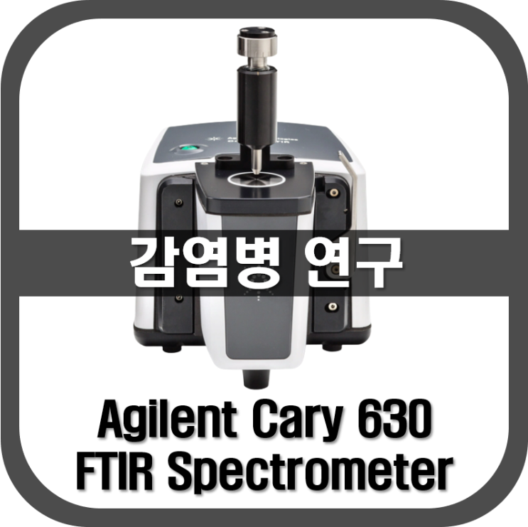 [ 적외선분광기 ] 감염병에서의 연구(Agilent Cary 630 FT-IR)