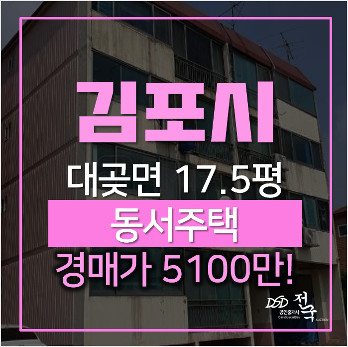 김포경매, 대곶면 율생리 동서주택 매매 알아보신다면?