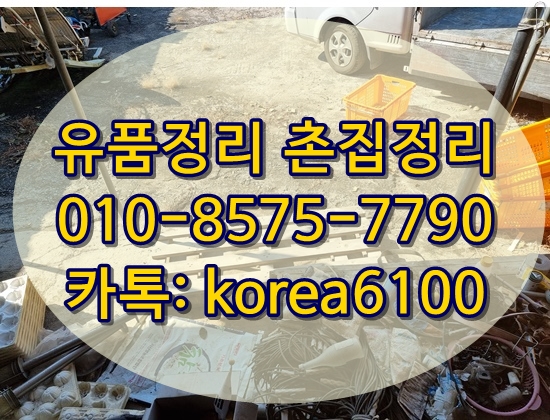  안동유품정리 안동촌집정리 농기구부터 장독대까지 못하는 정리가 없습니다.