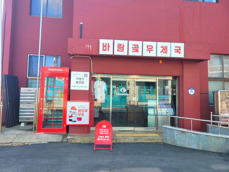  거제도 여행/ 구조라 유람선 근처 맛집 바람곶 우체국::