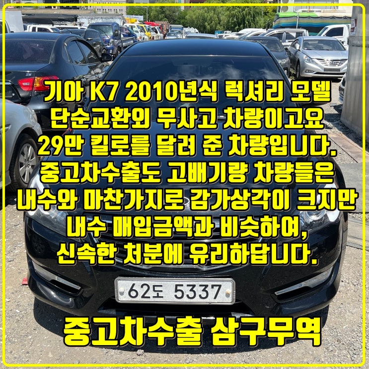  2010년식 K7 럭셔리 29만 킬로, 중고차수출 입고 후기