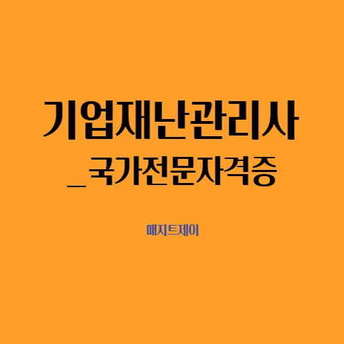  2022년 기업재난관리사 시험정보