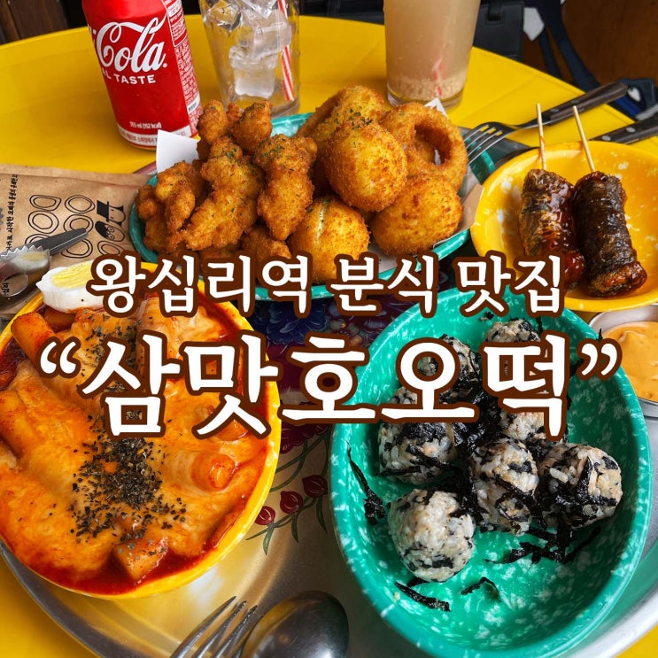 맛있었던 왕십리역 분식 맛집 [삼맛호오떡/삼맛종합분식]