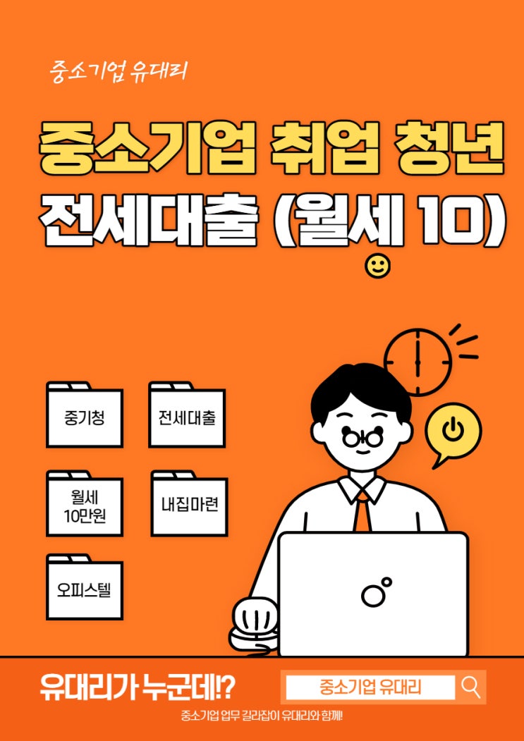  중소기업취업청년(중기청) 전세대출 (feat. 월세10만원 내고 오피스텔 구하기)