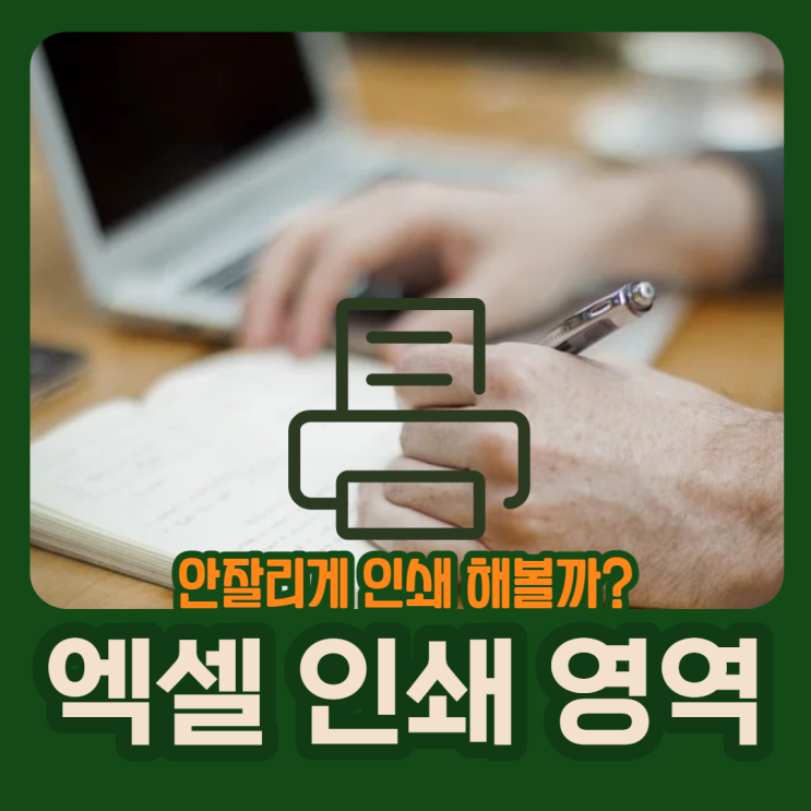 엑셀 페이지 설정 인쇄 영역 안잘리게 하기