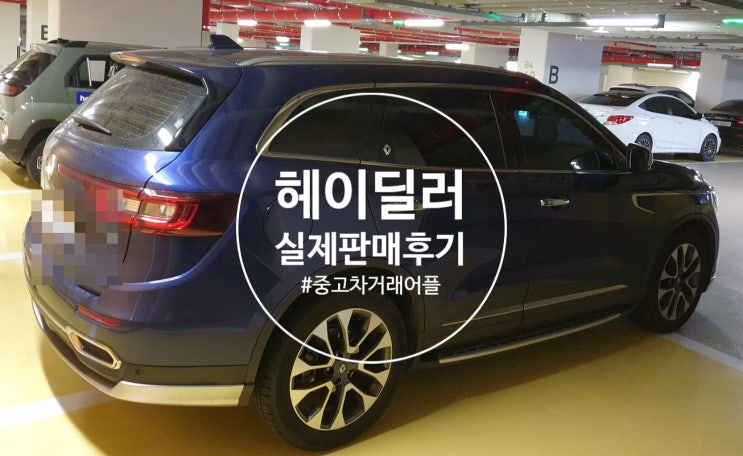  헤이딜러 직접 사용 후기 - QM6 중고차 매도했어요!