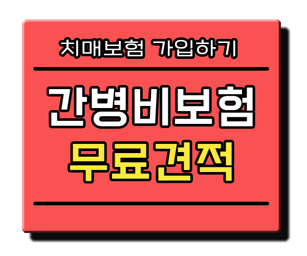  간병비보험 치매보험 무료견적받고 추천상품 알아보기