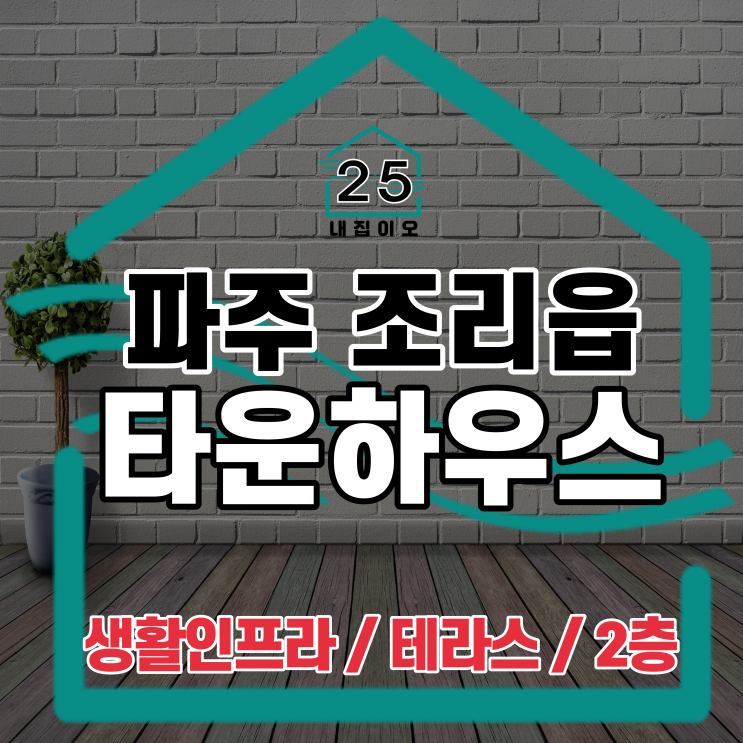 구해줘홈즈에 나왔던 파주 조리읍 그린델타운하우스 2층 매물 함께 볼까요?