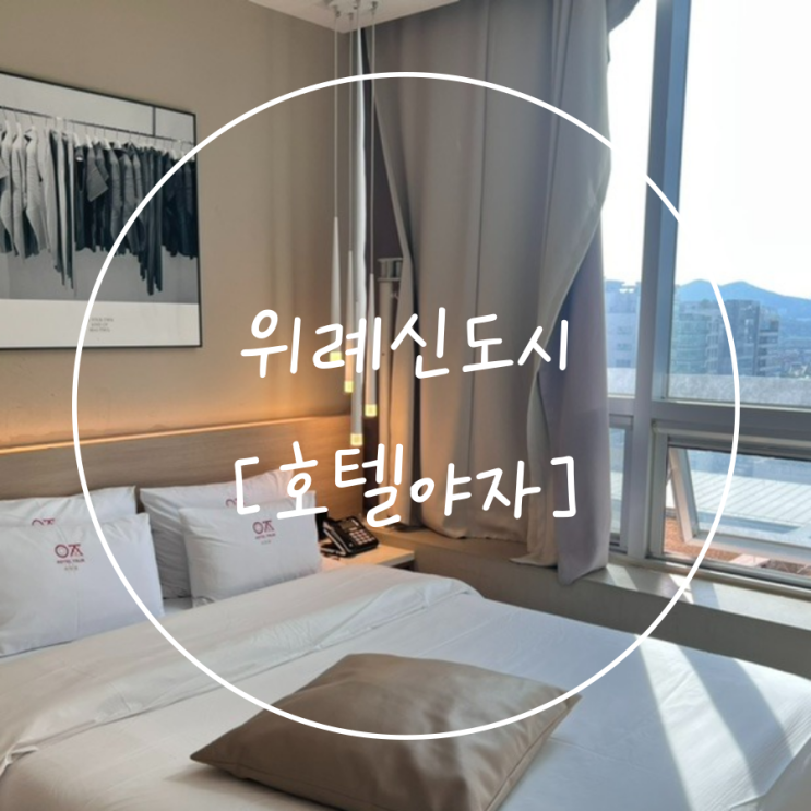  남위례역 숙소 위례신도시 창곡동 대실 '호텔야자' 솔직후기