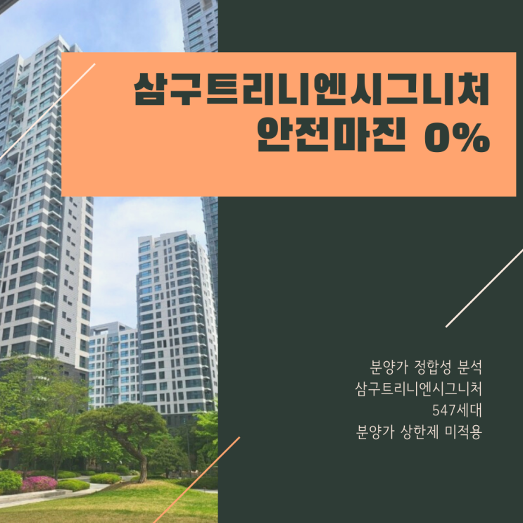  삼구트리니엔시그니처 분양가 분석과 예측(안전마진 0%)