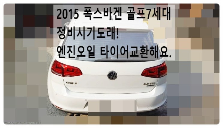  2015 폭스바겐 골프7세대 정비시기도래! 엔진오일 타이어교환해요. 부천벤츠BMW수입차정비전문점 부영수퍼카