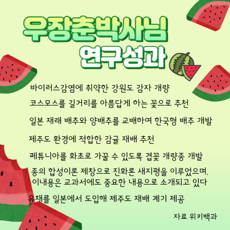 한국 농학의 아버지 우장춘 박사 기념관 방문! 씨없는 수박은?