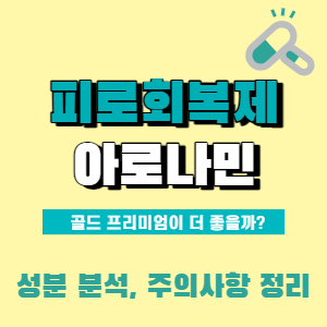  피로회복제 아로나민 골드와 골드 프리미엄 차이점 및 성분 분석! 피로회복 영양제 고민 끝!