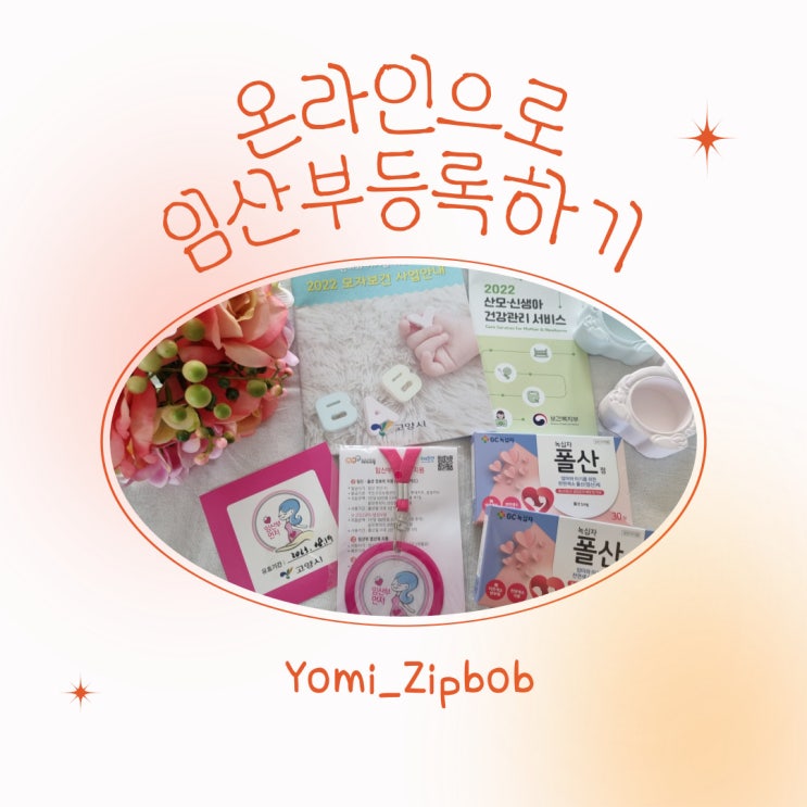  [임산부등록] 온라인으로 임산부등록하는 방법~!!