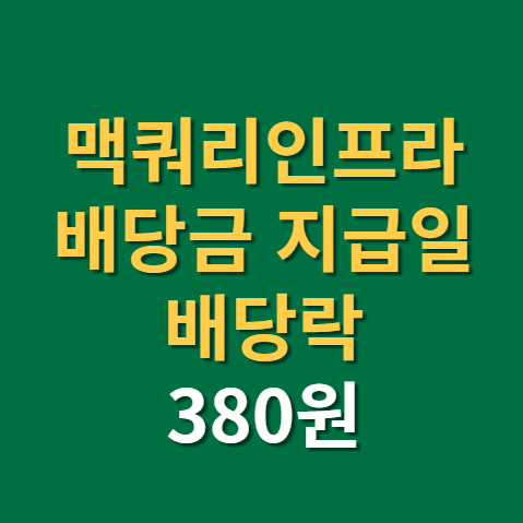  맥쿼리인프라 배당금 지급일 배당일 배당락