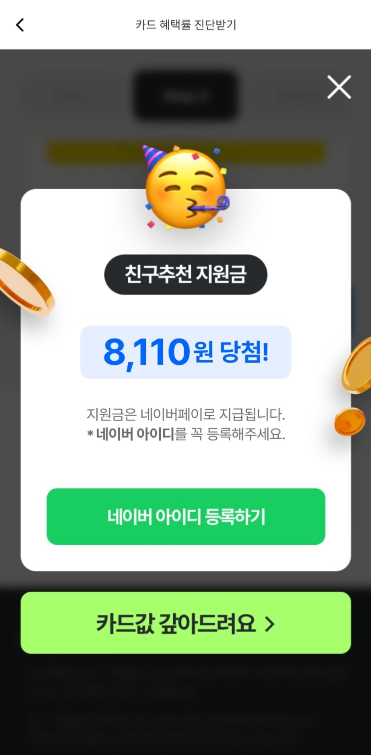  [금융정보] 카드 혜택률 확인하고 네이버 포인트 적립받기(난 12,690원 받는당)
