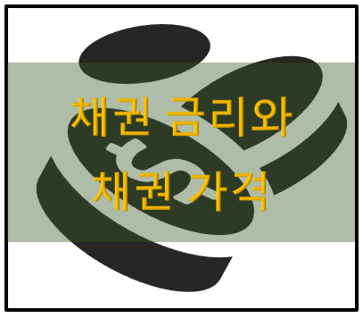  [공부] 채권 금리와 채권가격의 상관관계 분석(Feat. TLT, SHY)