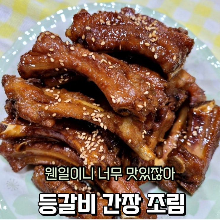  등갈비 간장 조림 돼지 등갈비찜 레시피