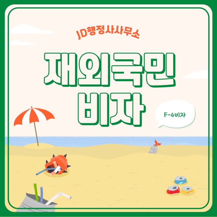  재외국민 비자, F-4비자 발급, 출입국민원대행 - JD행정사사무소