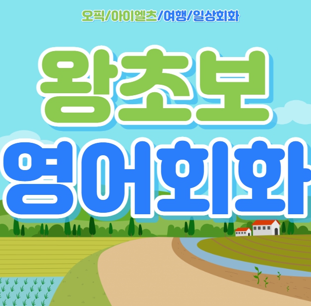  광주 오픽과외 첨단 광산구 남구 주부 직장인 여행 왕초보영어회화