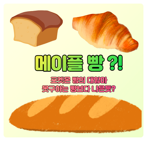  포켓몬스터 빵의 대항마 메이플 빵 출시 GS편의점