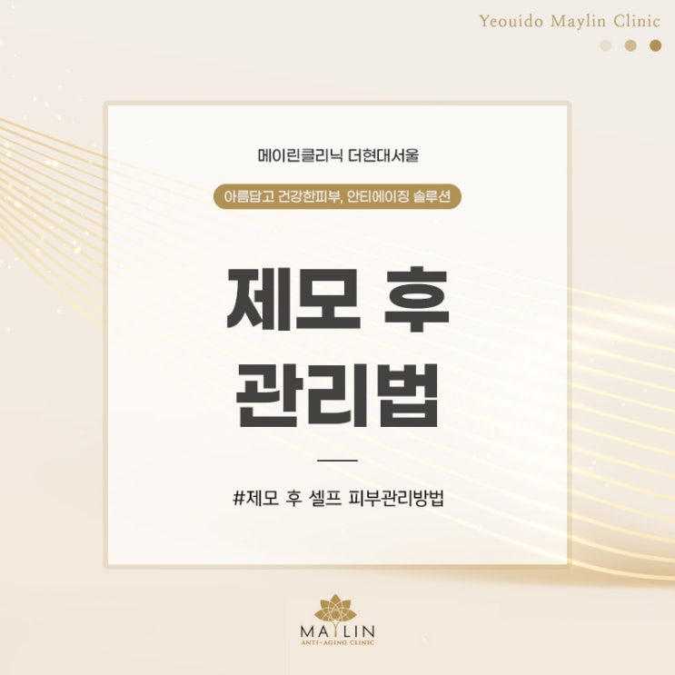  여의도 제모 후 셀프 피부관리방법,