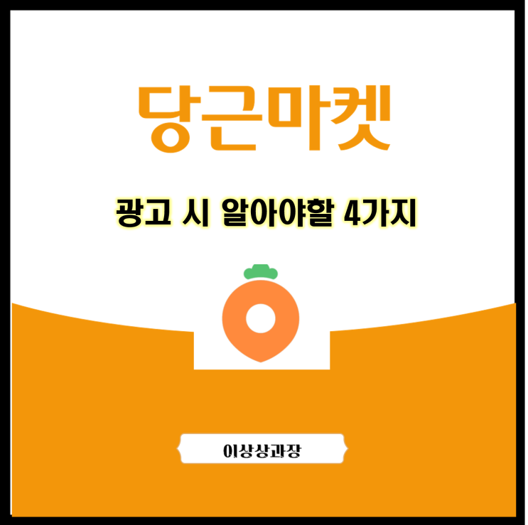  당근마켓 광고 시 알아야할 4가지