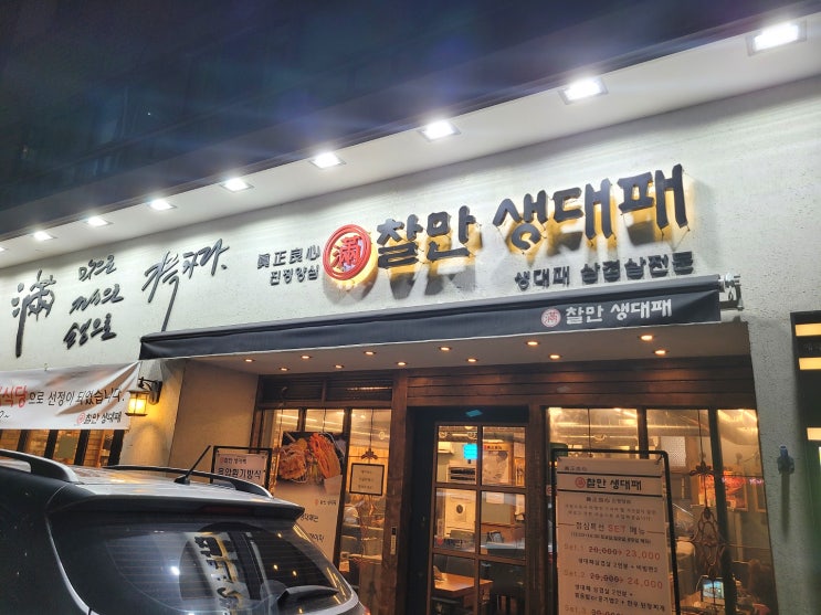  대구 진천동/ 달서구 진천동 생대패 맛집 찰만 생대패::
