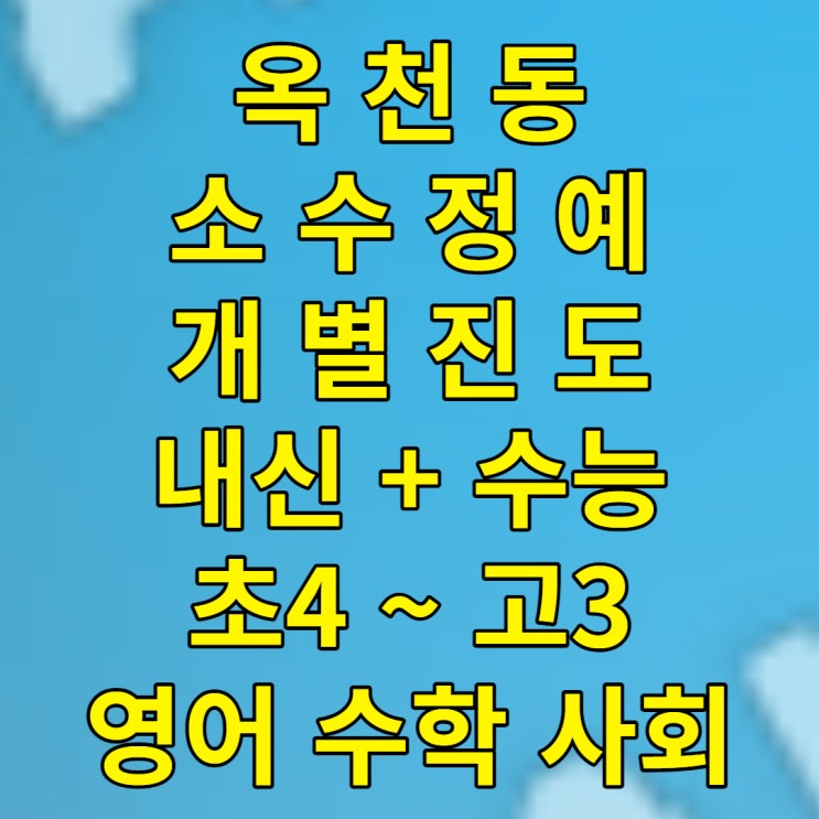  옥천동 영수학원 종합 영어 수학 역사 사회 한국사 세계사 초등학생 중학생 고등학생 보습학원